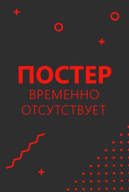 Второе пришествие