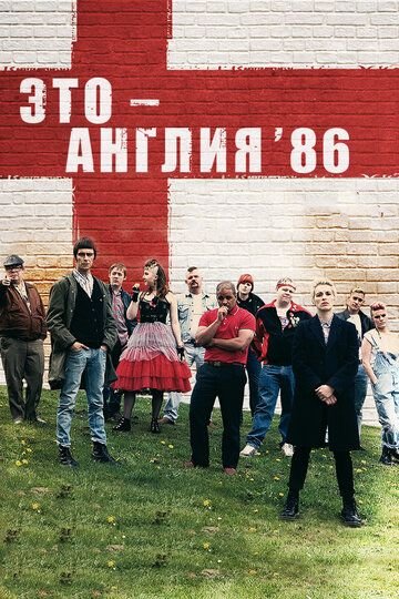 Это - Англия. Год 1986 (2010)