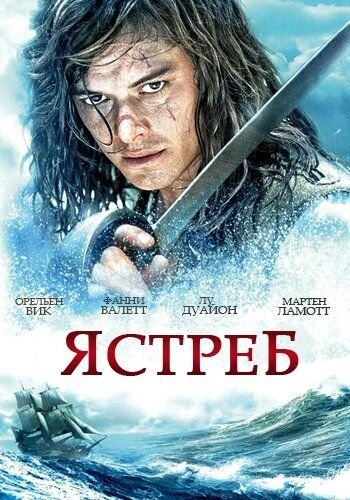 Ястреб (2011)