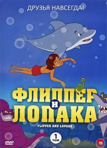 Флиппер и Лопака (1999)