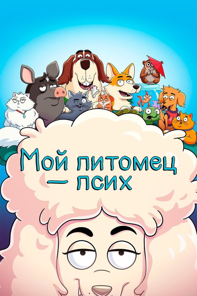 Мой питомец — псих