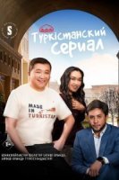 Түркістанский сериал